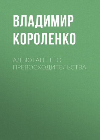 Обложка книги «Адъютант его превосходительства»