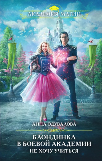 . Блондинка в боевой академии. Не хочу учиться
