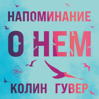 Обложка книги «Напоминание о нем»