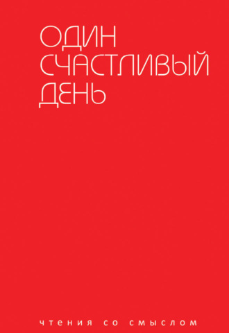 Обложка книги «Один счастливый день»