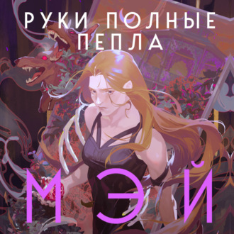 Обложка книги «Руки, полные пепла»
