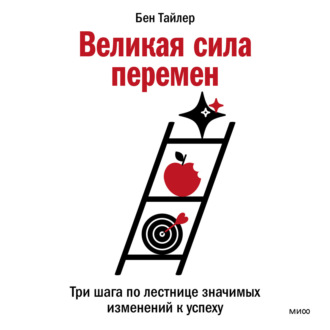 Обложка книги «Великая сила перемен. Три шага по лестнице значимых изменений к успеху»