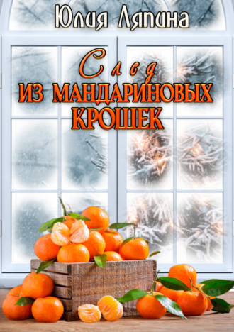 Обложка книги «След из мандариновых крошек»