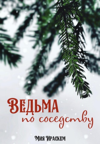 Мия Ираскем. Ведьма по соседству