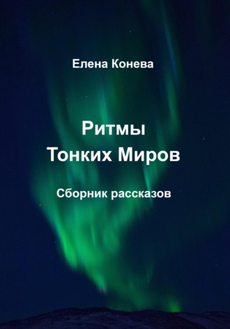 Обложка книги «Ритмы Тонких Миров»