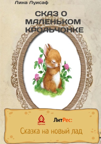 Обложка книги «Сказ о маленьком крольчонке»