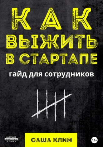 Обложка книги «Как выжить в стартапе: гайд для сотрудников»