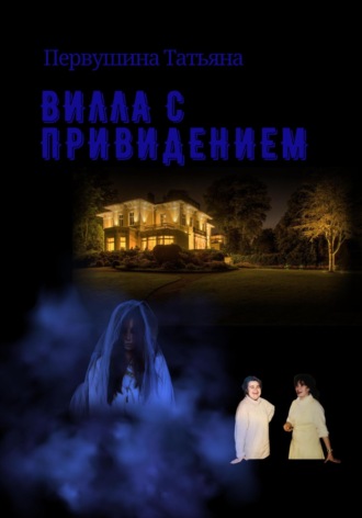 Татьяна Первушина. Вилла с привидением