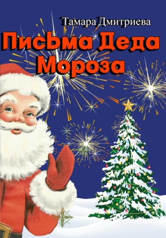Обложка книги «Письма Деда Мороза»