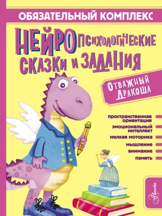 Обложка книги «Обязательный комплекс. Нейропсихологические сказки и задания. Отважный Дракоша»