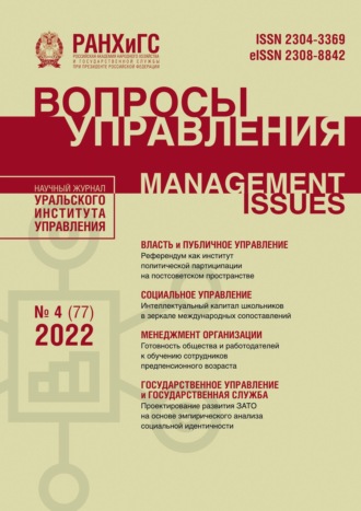 Обложка книги «Вопросы управления №4 (77) 2022»
