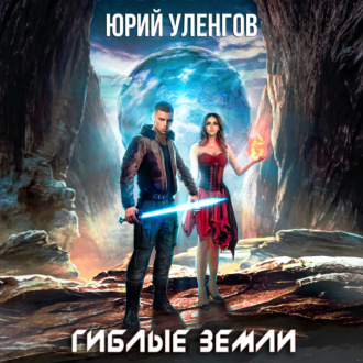 Обложка книги «Гиблые земли»