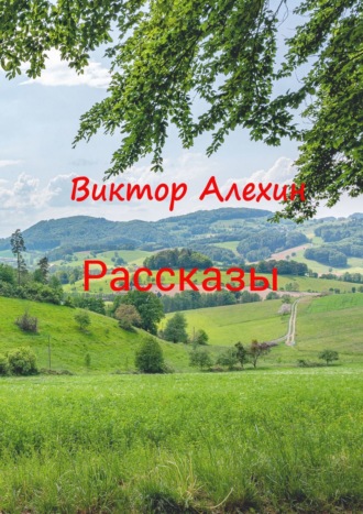 Обложка книги «Рассказы»