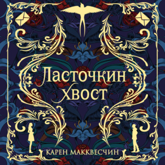 Обложка книги «Ласточкин хвост»