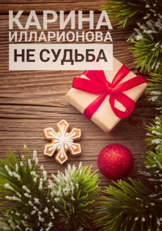 Обложка книги «Не судьба»