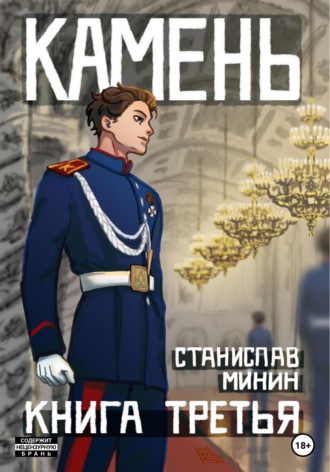 Обложка книги «Камень. Книга третья»