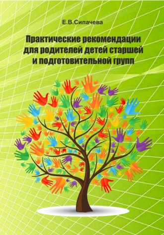 Обложка книги «Практические рекомендации для родителей детей старшей и подготовительной групп»