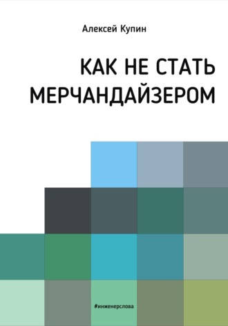 Обложка книги «Как не стать мерчендайзером»