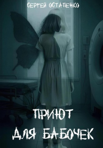 Обложка книги «Приют для бабочек»