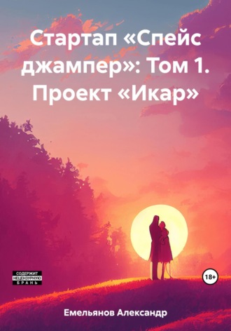 Обложка книги «Стартап «Спейс джампер»: Том 1. Проект «Икар»»