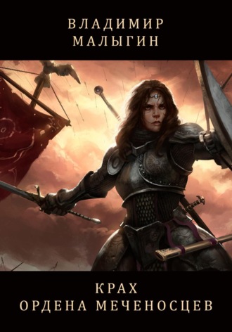 Крах Ордена Меченосцев (Бег в колесе). 