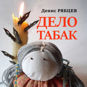Обложка книги «Дело табак»