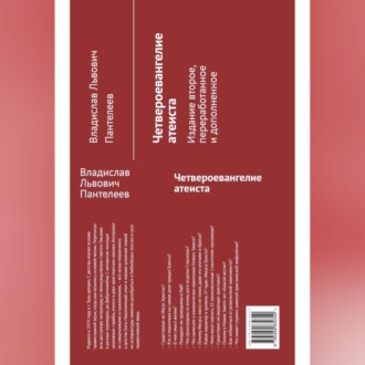 Обложка книги «Четвероевангелие атеиста»