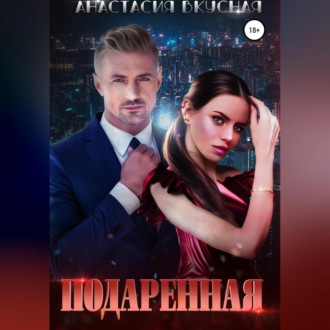 Обложка книги «Подаренная»