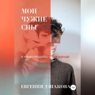 Обложка книги «Мои чужие сны»