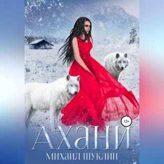 Обложка книги «Ахани»