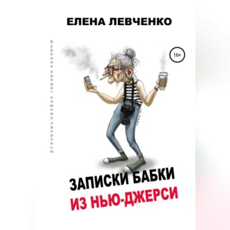 Обложка книги «Записки бабки из Нью-Джерси»