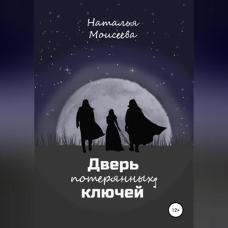 Обложка книги «Дверь потерянных ключей»