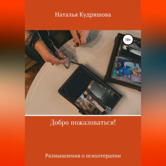 Обложка книги «Добро пожаловаться! Размышления о психотерапии»