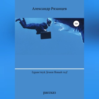 Обложка книги «Здравствуй Демон Новый год!»