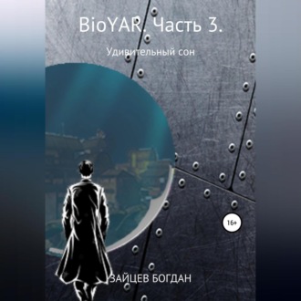 Обложка книги «BioYAR. Удивительный сон. Часть 3»