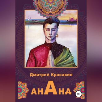 Обложка книги «Ананд»