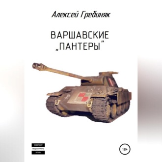 Обложка книги «Варшавские «Пантеры»»