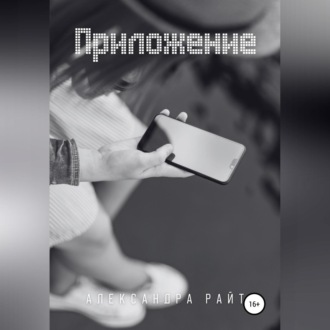 Обложка книги «Приложение»