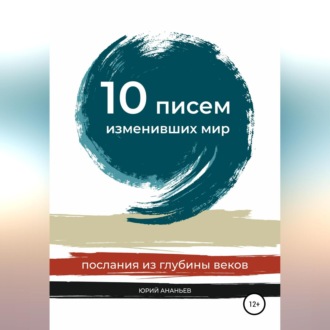 Обложка книги «10 писем, изменивших мир. Послания из глубины веков»