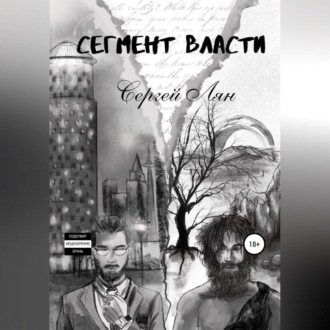 Обложка книги «Сегмент власти»