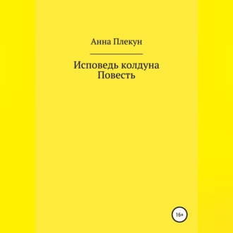 Обложка книги «Исповедь колдуна. Повесть»
