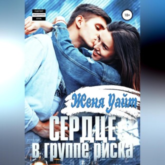 Обложка книги «Сердце в группе риска»