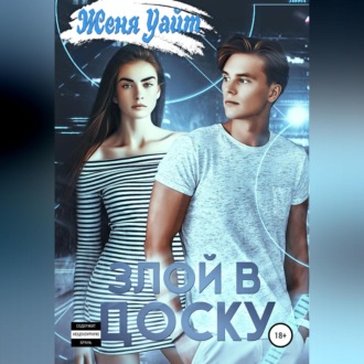 Обложка книги «Злой в доску»