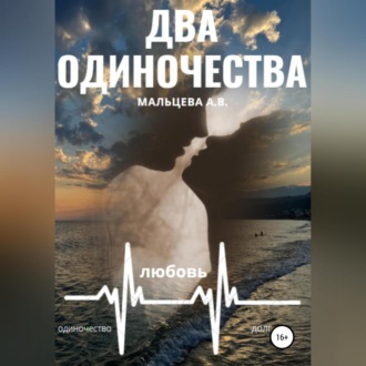 Обложка книги «Два одиночества»