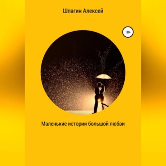 Обложка книги «Маленькие истории большой любви»