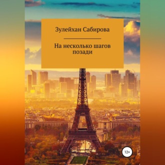 Обложка книги «На несколько шагов позади»