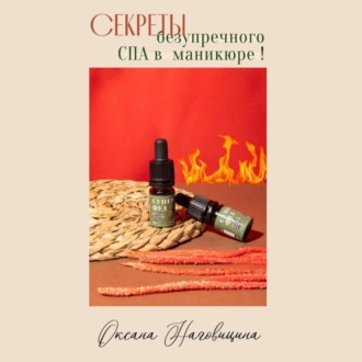 Обложка книги «Секреты безупречного Spa в маникюре»