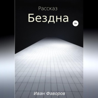 Обложка книги «Бездна»