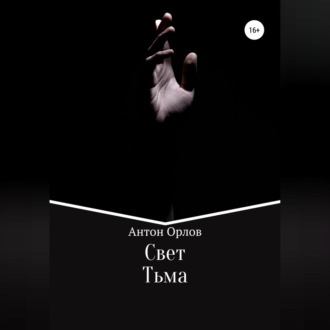 Обложка книги «Свет Тьма»