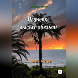 Обложка книги «Планета лысых обезьян»